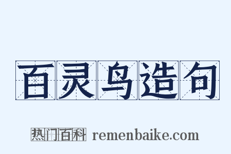 百灵鸟造句是什么意思的图片